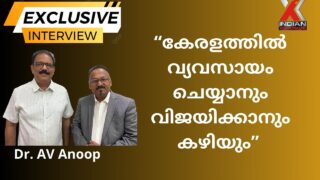 കേരളത്തിൽ എങ്ങനെ  വ്യവസായം ചെയ്യാനും വിജയിക്കാനും   കഴിയും…? എ. വീ. അനൂപ്,എ വി എ, ഗ്രുപ്പ്