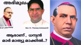 ധന്യൻ പദവിയിലേക്കുയർത്തിയ മാർ മാത്യു   മാക്കിയിൽ  പിതാവാരായിരുന്നു ? / ഫാദർ  തോമസ് ആനിമൂട്ടിൽ