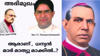 ധന്യൻ പദവിയിലേക്കുയർത്തിയ മാർ മാത്യു   മാക്കിയിൽ  പിതാവാരായിരുന്നു ? / ഫാദർ  തോമസ് ആനിമൂട്ടിൽ