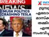 ട്രൂമ്പും എലോൺ മാസ്ക്കും തമ്മിൽ   എന്ത് സംഭവിച്ചു …? /indianxclusive, Musk politics crashing Tesla