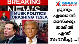 ട്രൂമ്പും എലോൺ മാസ്ക്കും തമ്മിൽ   എന്ത് സംഭവിച്ചു …? /indianxclusive, Musk politics crashing Tesla