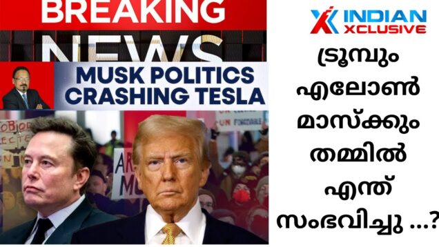 ട്രൂമ്പും എലോൺ മാസ്ക്കും തമ്മിൽ   എന്ത് സംഭവിച്ചു …? /indianxclusive, Musk politics crashing Tesla