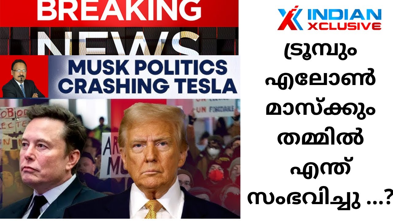 เดเตเดฐเตเดฎเตเดชเตเด เดเดฒเตเตบ เดฎเดพเดธเตเดเตเดเตเด เดคเดฎเตเดฎเดฟเตฝ เดเดจเตเดคเต เดธเดเดญเดตเดฟเดเตเดเต …? /indianxclusive, Musk politics crashing Tesla