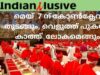 മെയ്  7 ന് കോൺക്ലേവ്   തുടങ്ങും, വെളുത്ത് പുകയും  കാത്ത്  ലോകമെങ്ങും   Rev. Fr. Roshan Richard