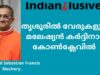 Cardinal Sebastian Francis, തൃശൂരിൽ വേരുകളുള്ള     മലേഷ്യൻ കർദ്ദിനാൾ,  കോൺക്ലേവിൽ ,