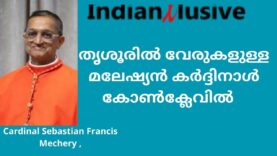 Cardinal Sebastian Francis, തൃശൂരിൽ വേരുകളുള്ള     മലേഷ്യൻ കർദ്ദിനാൾ,  കോൺക്ലേവിൽ ,