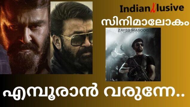 Empuraan-എമ്പൂരാൻ –  മലയാളസിനിമ  ഉയരങ്ങളിലേക്ക് /Mohanlal/Prithviraj SukumaranIndian