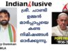 ശ്രീ  ചാണ്ടി ഉമ്മൻ, MLA , മാർപ്പാപ്പയെ  കണ്ട നിമിഷങ്ങൾ   ഓർക്കുന്നു..Indianxclusive