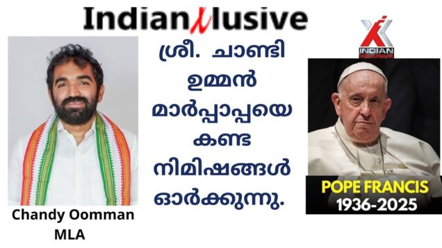 ശ്രീ  ചാണ്ടി ഉമ്മൻ, MLA , മാർപ്പാപ്പയെ  കണ്ട നിമിഷങ്ങൾ   ഓർക്കുന്നു..Indianxclusive