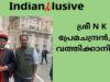 ശ്രീ N K  പ്രേമചന്ദ്രൻ, MP ,  വത്തിക്കാനിൽ, ഫ്രാൻസിസ് മാർപ്പാപ്പയുടെ  ഭാവുധിക ശരീരം  സന്ദർശിച്ചു
