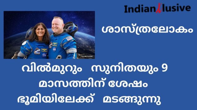Sunita Williams e Butch Wilmore 9 മാസത്തിന് ശേഷം  ഭൂമിയിലേക്ക്  മാർച്ച് 19 ന്  തിരിച്ചെത്തുന്നു